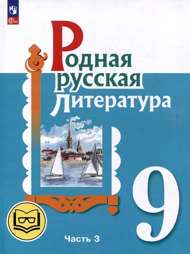 Александрова. Родная русская литература. 9 класс. Учебное пособие. В 3 ч. Часть 3 (для слабовидящих обучающихся).  /Прилож 1: купить с доставкой по Кипру или в книжных магазинах Букберри в Лимасоле, Ларнаке и Пафосе