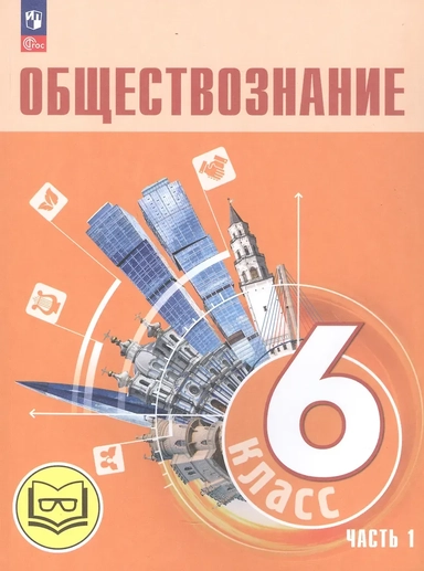 Обществознание. 6 класс. Учебное пособие. В двух частях. Часть 1 (версия для слабовидящих обучающихся): купить с доставкой по Кипру или в книжных магазинах Букберри в Лимасоле, Ларнаке и Пафосе