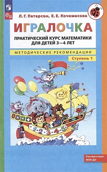 Игралочка: практический курс математики для детей 3-4 лет: методические рекомендации: ступень 1: купить с доставкой по Кипру или в книжных магазинах Букберри в Лимасоле, Ларнаке и Пафосе