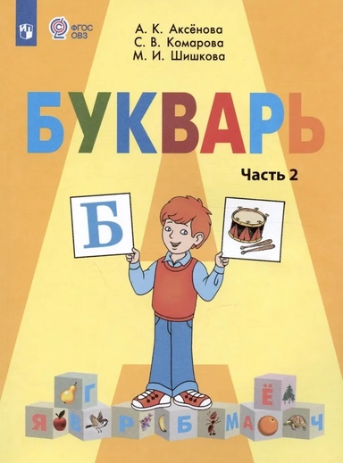 Букварь. 1 класс. Учебник. В двух частях. Часть 2 (для обучающихся с интеллектуальными нарушениями): купить с доставкой по Кипру или в книжных магазинах Букберри в Лимасоле, Ларнаке и Пафосе
