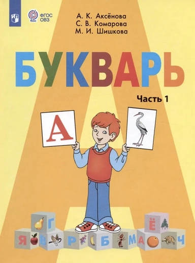 Букварь. 1 класс. Учебник. В двух частях. Часть 1 (для обучающихся с интеллектуальными нарушениями): купить с доставкой по Кипру или в книжных магазинах Букберри в Лимасоле, Ларнаке и Пафосе
