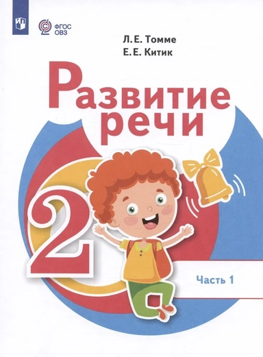 Развитие речи. 2 класс. Учебник. В 2 частях. Часть 1 (для обучающихся с тяжёлыми нарушениями речи): купить с доставкой по Кипру или в книжных магазинах Букберри в Лимасоле, Ларнаке и Пафосе