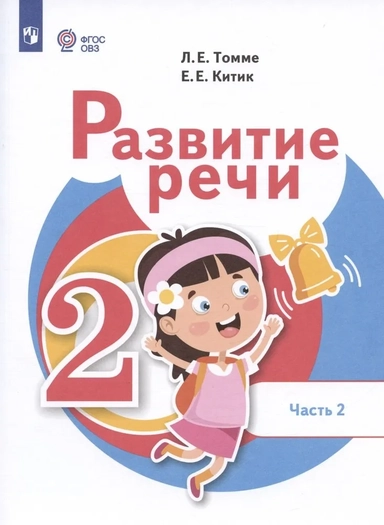 Развитие речи. 2 класс. Учебник. В 2 частях. Часть 2 (для обучающихся с тяжёлыми нарушениями речи): купить с доставкой по Кипру или в книжных магазинах Букберри в Лимасоле, Ларнаке и Пафосе