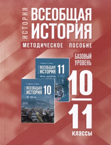 Всеобщая история. 10-11 классы. Методическое пособие к госучебнику: купить с доставкой по Кипру или в книжных магазинах Букберри в Лимасоле, Ларнаке и Пафосе