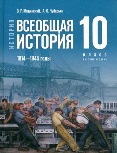 История. Всеобщая история. 1914-1945 гг. 10 класс. Учебник. Базовый уровень: купить с доставкой по Кипру или в книжных магазинах Букберри в Лимасоле, Ларнаке и Пафосе