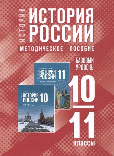 История России. 10-11 классы. Базовый уровень. Методическое пособие к госучебнику: купить с доставкой по Кипру или в книжных магазинах Букберри в Лимасоле, Ларнаке и Пафосе