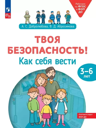 Твоя безопасность! Как себя вести. Пособие для детей 3–6 лет: купить с доставкой по Кипру или в книжных магазинах Букберри в Лимасоле, Ларнаке и Пафосе