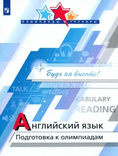 Английский язык. Подготовка к олимпиадам: купить с доставкой по Кипру или в книжных магазинах Букберри в Лимасоле, Ларнаке и Пафосе