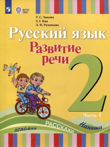 Русский язык. Развитие речи. 2 класс. Учебник. В 2-х частях. Часть 1 (ФГОС ОВЗ): купить с доставкой по Кипру или в книжных магазинах Букберри в Лимасоле, Ларнаке и Пафосе