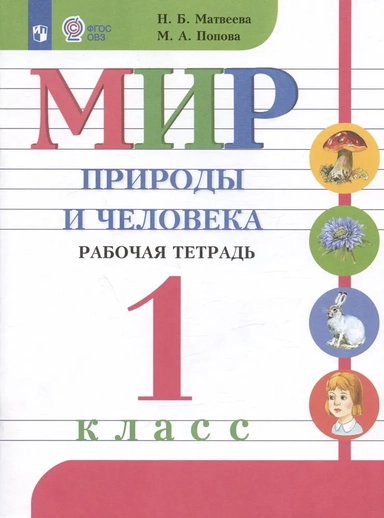Мир природы и человека. 1 класс. Рабочая тетрадь. Адаптированные программы. ФГОС ОВЗ: купить с доставкой по Кипру или в книжных магазинах Букберри в Лимасоле, Ларнаке и Пафосе