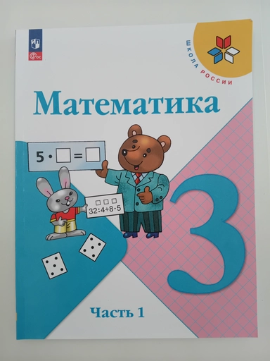 Математика. 3 класс. Учебник. В 2 ч. Часть 1. /ФэГОС 2021: купить с доставкой по Кипру или в книжных магазинах Букберри в Лимасоле, Ларнаке и Пафосе
