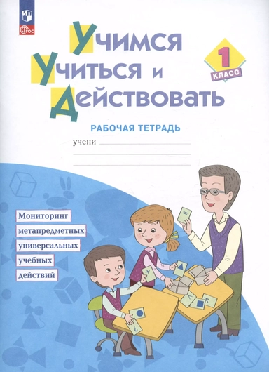 Учимся учиться и действовать. 1 класс. Рабочая тетрадь. Учебное пособие: купить с доставкой по Кипру или в книжных магазинах Букберри в Лимасоле, Ларнаке и Пафосе