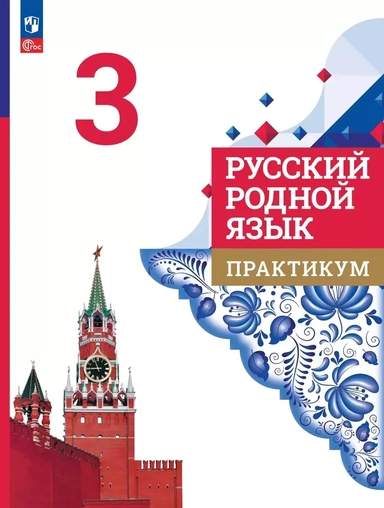 Русский родной язык. 3 класс. Практикум: купить с доставкой по Кипру или в книжных магазинах Букберри в Лимасоле, Ларнаке и Пафосе