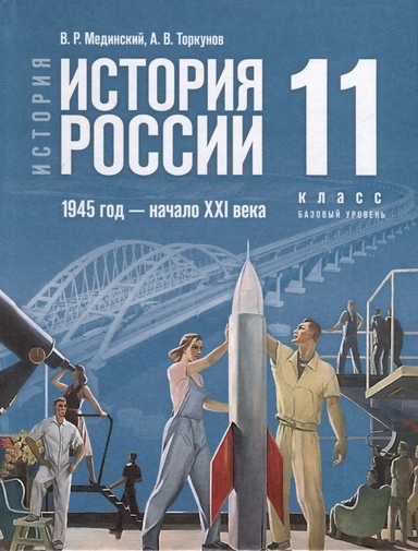 История. История России. 1945 год -начало XXI века. 11 класс. Учебник: купить с доставкой по Кипру или в книжных магазинах Букберри в Лимасоле, Ларнаке и Пафосе