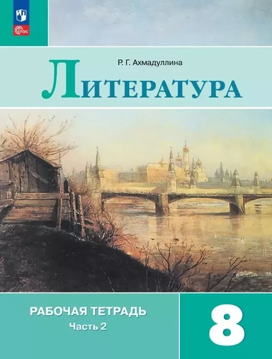 Ахмадуллина. Литература. Рабочая тетрадь. 8 класс. В 2 ч. Часть 2/ к ФП 22/27: купить с доставкой по Кипру или в книжных магазинах Букберри в Лимасоле, Ларнаке и Пафосе