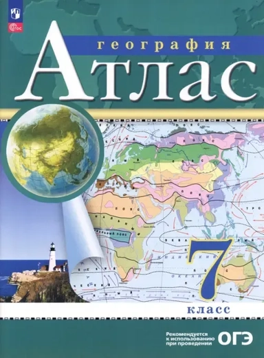 География. 7 класс. Атлас. ФГОС: купить с доставкой по Кипру или в книжных магазинах Букберри в Лимасоле, Ларнаке и Пафосе