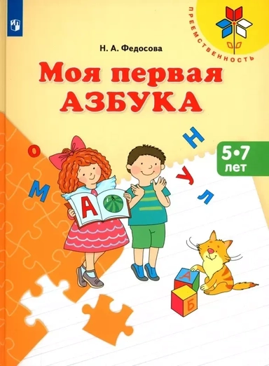Моя первая Азбука. 5-7 лет. Учебное пособие: купить с доставкой по Кипру или в книжных магазинах Букберри в Лимасоле, Ларнаке и Пафосе