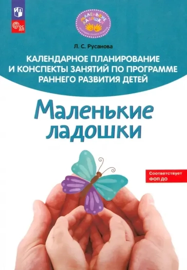 Календарное планирование и конспекты занятий по программе раннего развития детей "Маленькие ладошки": купить с доставкой по Кипру или в книжных магазинах Букберри в Лимасоле, Ларнаке и Пафосе