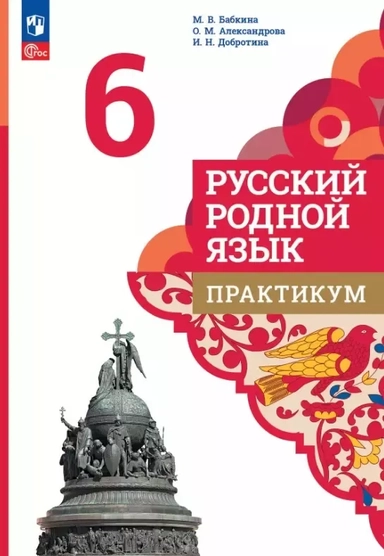 Александрова. Русский родной язык. Практикум. 6 класс/ к ФП 22/27: купить с доставкой по Кипру или в книжных магазинах Букберри в Лимасоле, Ларнаке и Пафосе