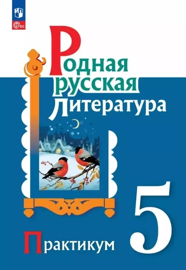 Александрова. Родная русская литература. Практикум. 5 класс. / к ФП 22/27: купить с доставкой по Кипру или в книжных магазинах Букберри в Лимасоле, Ларнаке и Пафосе