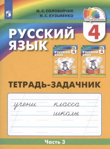 Русский язык. Тетрадь-задачник. 4 класс. В трех частях. Часть 3: купить с доставкой по Кипру или в книжных магазинах Букберри в Лимасоле, Ларнаке и Пафосе