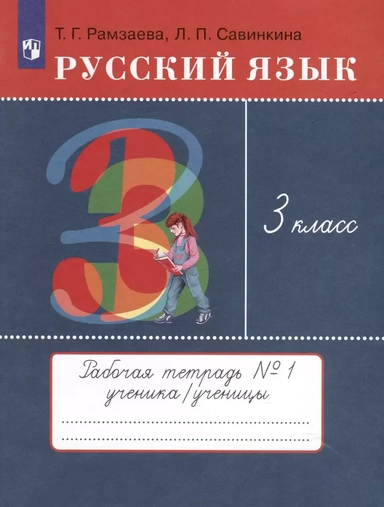 Русский язык. 3 класс. Рабочая тетрадь № 1. В 2 частях: купить с доставкой по Кипру или в книжных магазинах Букберри в Лимасоле, Ларнаке и Пафосе