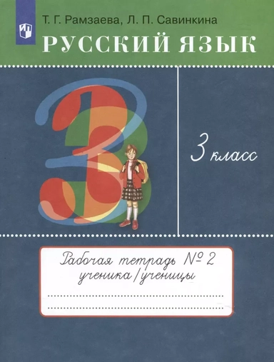 Русский язык. 3 класс. Рабочая тетрадь № 2. В 2 частях: купить с доставкой по Кипру или в книжных магазинах Букберри в Лимасоле, Ларнаке и Пафосе
