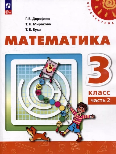 Математика: 3-й класс: учебное пособие: в 2-х частях. Часть 2: купить с доставкой по Кипру или в книжных магазинах Букберри в Лимасоле, Ларнаке и Пафосе