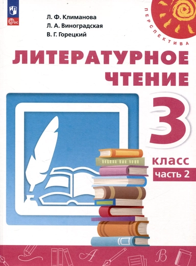 Литературное чтение. 3 класс. Учебник в 2 частях. Часть 2: купить с доставкой по Кипру или в книжных магазинах Букберри в Лимасоле, Ларнаке и Пафосе