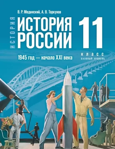 История России. 1945 год - начало XXI века. 11 класс. Базовый уровень. Учебник. ФГОС: купить с доставкой по Кипру или в книжных магазинах Букберри в Лимасоле, Ларнаке и Пафосе