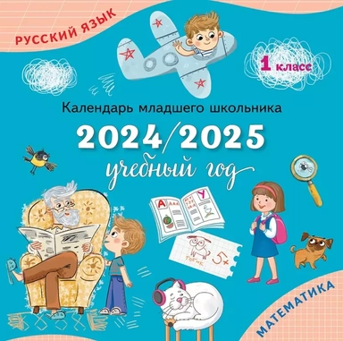 Календарь младшего школьника. 1 класс. 2024/2025 учебный год: купить с доставкой по Кипру или в книжных магазинах Букберри в Лимасоле, Ларнаке и Пафосе