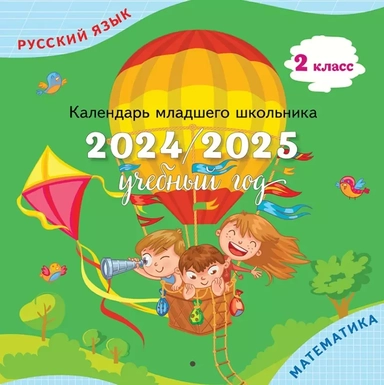 Календарь младшего школьника. 2 класс. 2024/2025 учебный год: купить с доставкой по Кипру или в книжных магазинах Букберри в Лимасоле, Ларнаке и Пафосе