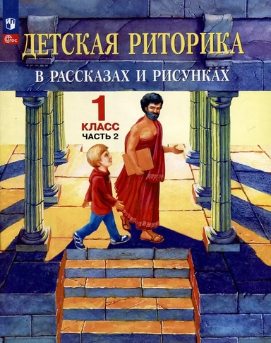 Детская риторика в рассказах и рисунках. 1 класс. Учебная тетрадь. В 2-х частях. Часть 2: купить с доставкой по Кипру или в книжных магазинах Букберри в Лимасоле, Ларнаке и Пафосе