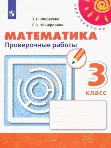 Математика. 3 класс. Проверочные работы. ФГОС: купить с доставкой по Кипру или в книжных магазинах Букберри в Лимасоле, Ларнаке и Пафосе