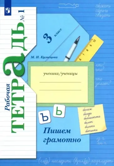 Пишем грамотно. 3 класс. Рабочая тетрадь. В 2-х частях. Часть 1: купить с доставкой по Кипру или в книжных магазинах Букберри в Лимасоле, Ларнаке и Пафосе