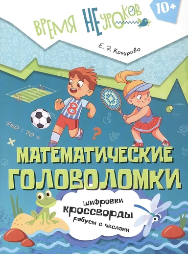 Математические головоломки. Пособие для детей старше 10 лет: купить с доставкой по Кипру или в книжных магазинах Букберри в Лимасоле, Ларнаке и Пафосе
