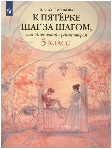 К пятерке шаг за шагом, или 50 занятий с репетитором. Русский язык. 5 класс.: купить с доставкой по Кипру или в книжных магазинах Букберри в Лимасоле, Ларнаке и Пафосе