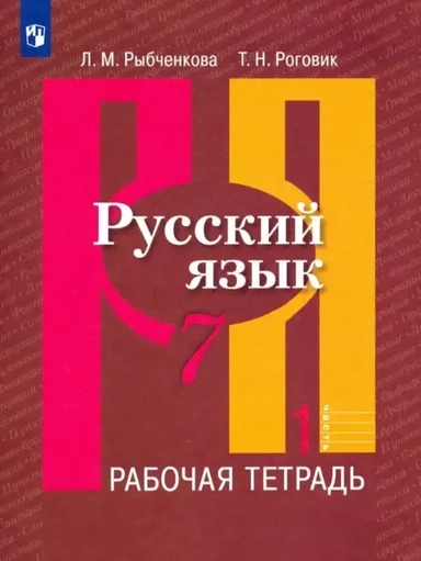 Русский язык. 7 класс. Рабочая тетрадь. В 2-х частях. Часть 1. ФГОС: купить с доставкой по Кипру или в книжных магазинах Букберри в Лимасоле, Ларнаке и Пафосе