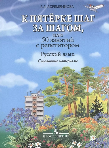 К пятерке шаг за шагом, или 50 занятий с репетитором. Русский язык : справ. материалы : Пособие для учащихся общеобразоват. организаций: купить с доставкой по Кипру или в книжных магазинах Букберри в Лимасоле, Ларнаке и Пафосе