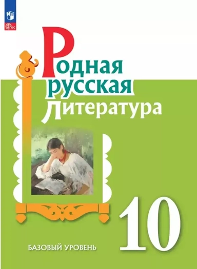 Родная русская литература. 10 класс. Базовый уровень. Учебник: купить с доставкой по Кипру или в книжных магазинах Букберри в Лимасоле, Ларнаке и Пафосе