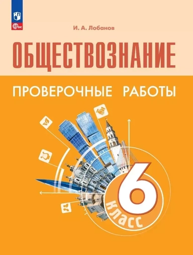 Обществознание. 6 класс. Проверочные работы. Учебное пособие: купить с доставкой по Кипру или в книжных магазинах Букберри в Лимасоле, Ларнаке и Пафосе