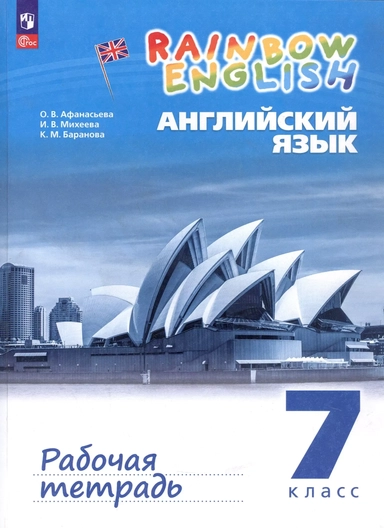 Афанасьева. Английский язык. Rainbow English Рабочая тетрадь. 7 класс. / к уч.пособ. соотв. ФГОС 2021: купить с доставкой по Кипру или в книжных магазинах Букберри в Лимасоле, Ларнаке и Пафосе