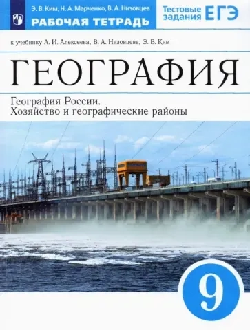 География России. Хозяйство и геогр.регионы. 9 класс. Рабочая тетрадь к уч. А.И. Алексеева и др.ФГОС: купить с доставкой по Кипру или в книжных магазинах Букберри в Лимасоле, Ларнаке и Пафосе