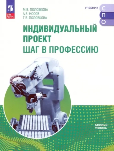 Индивидуальный проект. Шаг в профессию. Учебное пособие для СПО. Базовый уровень. ФГОС: купить с доставкой по Кипру или в книжных магазинах Букберри в Лимасоле, Ларнаке и Пафосе