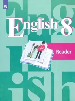 Английский язык. 8 класс. Книга для чтения. ФГОС: купить с доставкой по Кипру или в книжных магазинах Букберри в Лимасоле, Ларнаке и Пафосе