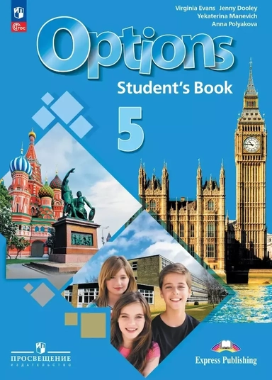 Options. Английский язык. Второй иностранный язык. 5 класс. Учебник: купить с доставкой по Кипру или в книжных магазинах Букберри в Лимасоле, Ларнаке и Пафосе