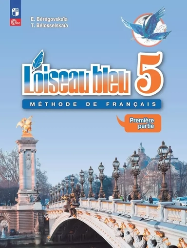 Loiseau bleu. Французский язык. Второй иностранный язык. 5 класс. Учебник. В 2 частях. Часть 1: купить с доставкой по Кипру или в книжных магазинах Букберри в Лимасоле, Ларнаке и Пафосе
