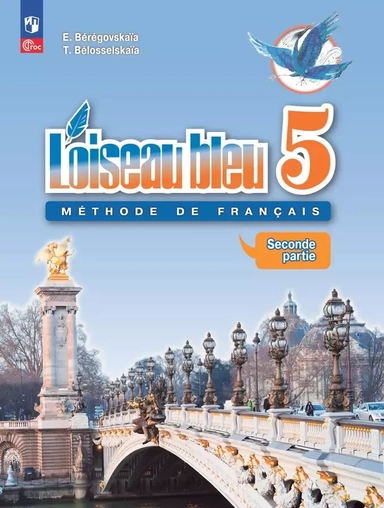 Loiseau bleu. Французский язык. Второй иностранный язык. 5 класс. Учебник. В 2 частях. Часть 2: купить с доставкой по Кипру или в книжных магазинах Букберри в Лимасоле, Ларнаке и Пафосе