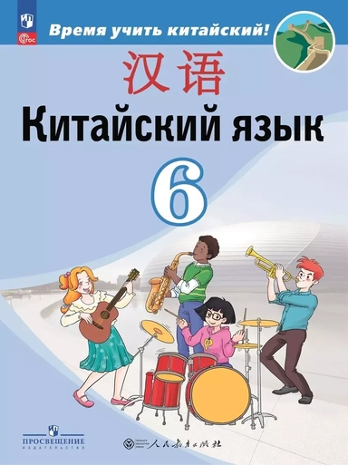Китайский язык. Второй иностранный язык. 6 класс. Учебник: купить с доставкой по Кипру или в книжных магазинах Букберри в Лимасоле, Ларнаке и Пафосе