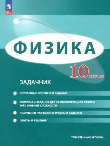 Физика. 10 класс. Задачник. Углублённый уровень. ФГОС: купить с доставкой по Кипру или в книжных магазинах Букберри в Лимасоле, Ларнаке и Пафосе